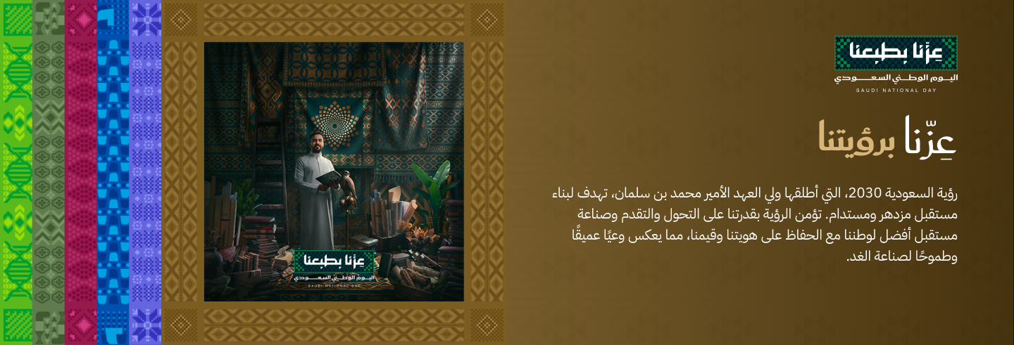 عزنا بطبعنا - اليوم الوطني السعودي